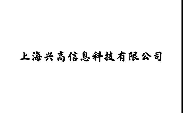 ﻿上海兴高信息科技有限公司﻿